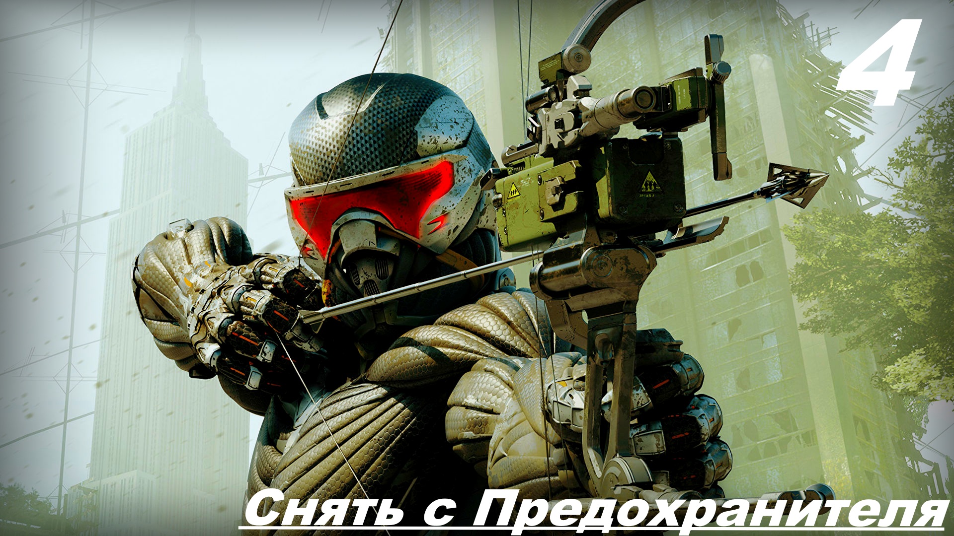 Прохождение CRYSIS 3: REMASTERED — Часть 4: Снять с Предохранителя