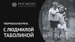 Творческая встреча с Людмилой Таболиной || Creative meeting with Lyudmila Tabolina