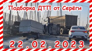 ДТП. Подборка на видеорегистратор за февраль 22.02.2023