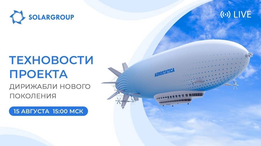 Эфир с разработчиками дирижаблей и кураторами проекта. Дирижабли нового поколения.