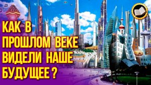 Как журнал Time 1966 видел 2000 год. Взгляд из прошлого