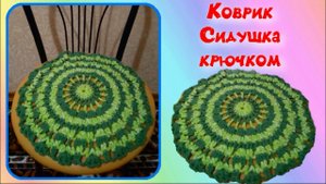 МК КОВРИК КРЮЧКОМ//СИДУШКА НА ТАБУРЕТ КРЮЧКОМ//ВЯЗАНИЕ КРЮЧКОМ//ДЛЯ НАЧИНАЮЩИХ//CROCHET//ВАРИАНТ №7