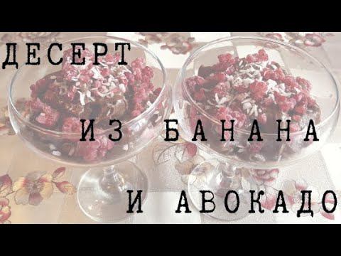 Десерт из банана и авокадо. Простой рецепт.