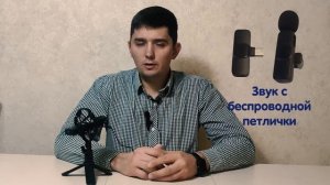 Обзор беспроводного микрофона-петлички