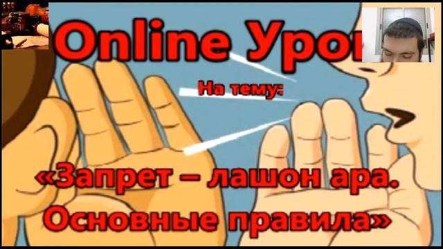 Запрет – лашон ара  Основные правила