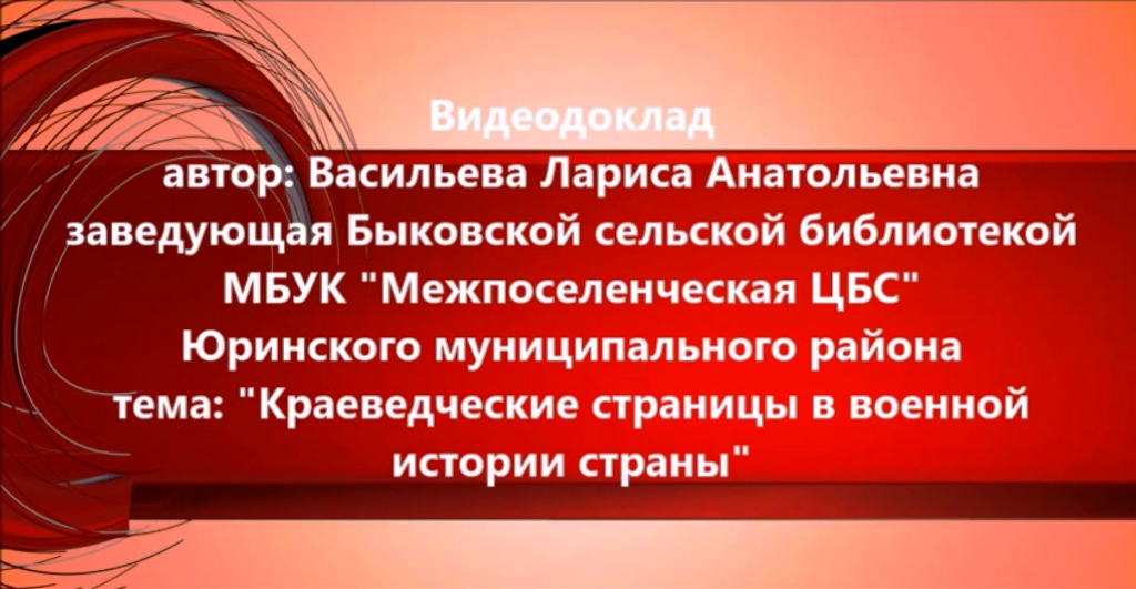 "Краеведческие страницы в военной истории страны"