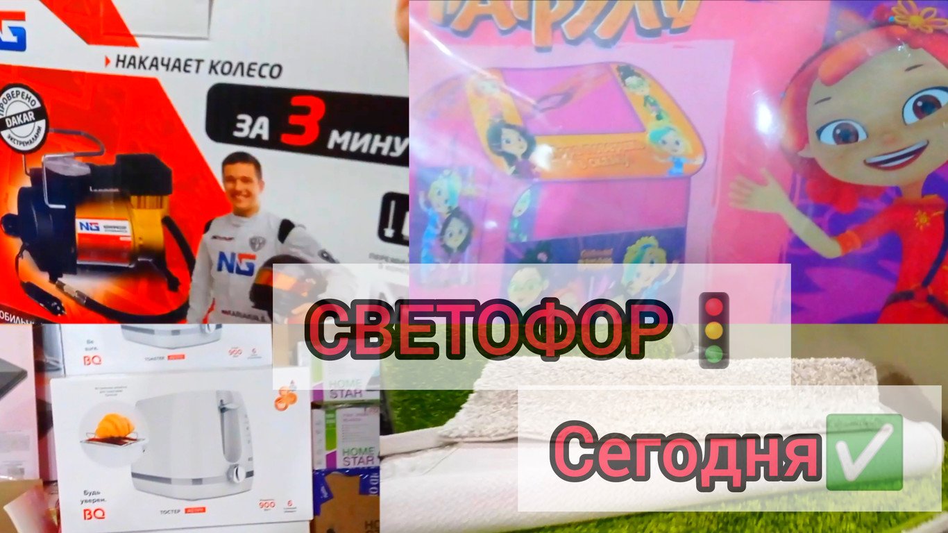 СВЕТОФОР?ПОРАДОВАЛ?НЕСКОЛЬКО ОТЛИЧНЫХ НОВИНОК По заманчивой цене✅