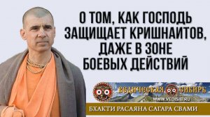 О том, как Господь защищает Кришнаитов, даже в зоне боевых действий