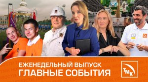 ИННОПРОМ, лучшие управленцы и тёртые калачи — Новости ТМК 13.07.2023