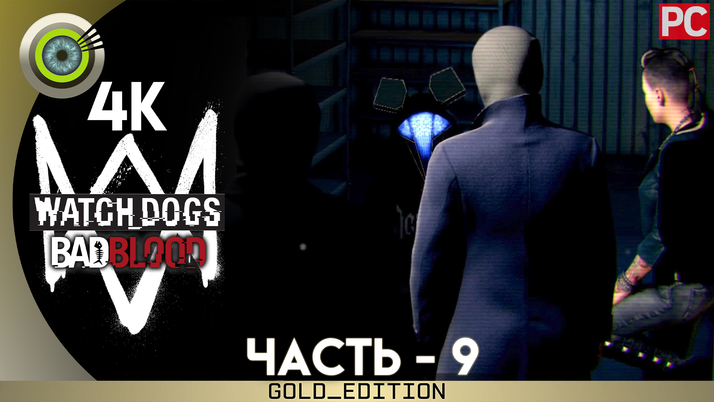 «Совет Дэйвов» Прохождение Watch Dogs (Bad Blood) DLC | Без комментариев — Часть 9