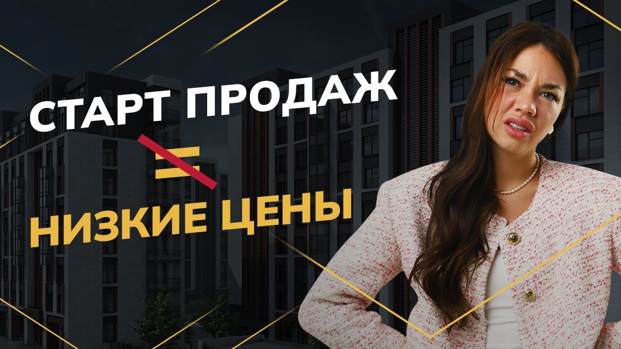 Что такое «Старт продаж»?  Почему покупать квартиру на котловане НЕ всегда выгодно? |Новостройки СПБ