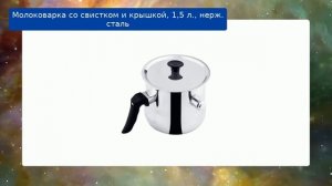 Молоковарка со свистком и крышкой, 1,5 л., нерж. сталь обзор