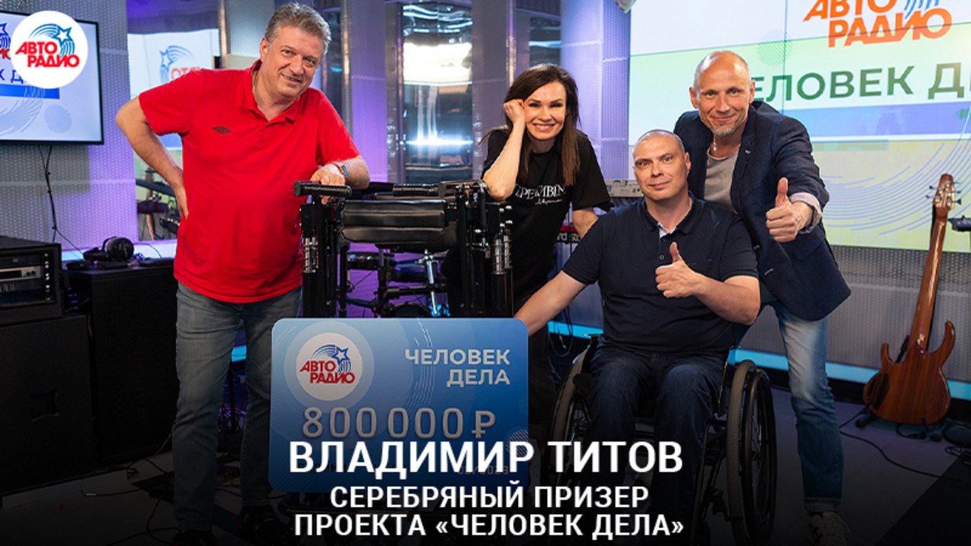 Серебряный призер проекта "Человек дела" - Владимир Титов. Церемония награждения победителя