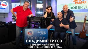 Серебряный призер проекта "Человек дела" - Владимир Титов. Церемония награждения победителя