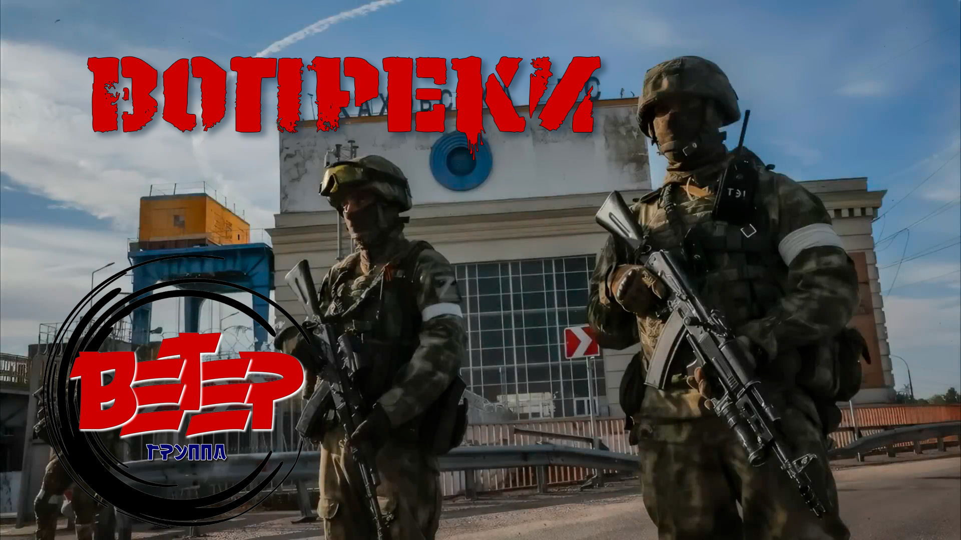 Мы шли вопреки ветра. Вопреки группа СПБ