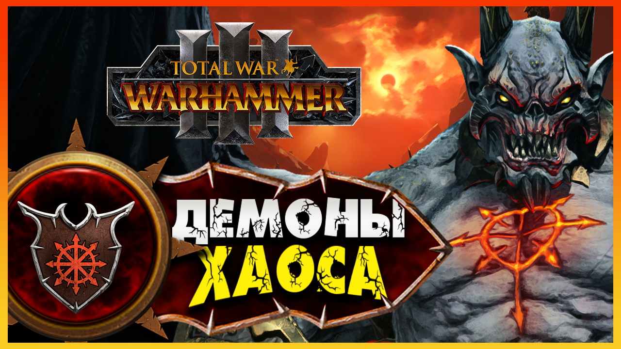 Демон-принц прохождение Total War Warhammer 3 за Демонов Хаоса (легион Хаоса) - #1