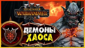 Демон-принц прохождение Total War Warhammer 3 за Демонов Хаоса (легион Хаоса) - #1