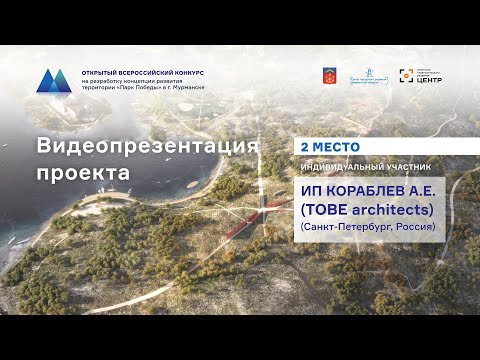 Видеопрезентация проекта индивидуального участника ИП Кораблев А.Е. (TOBE architects)
