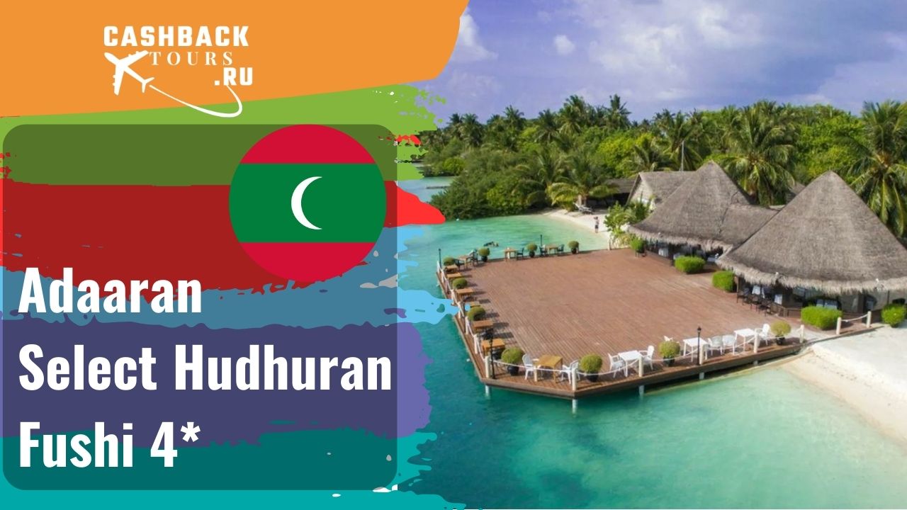 ? Adaaran Select Hudhuran Fushi 4*_Мальдивы.  Цена в описании ↓