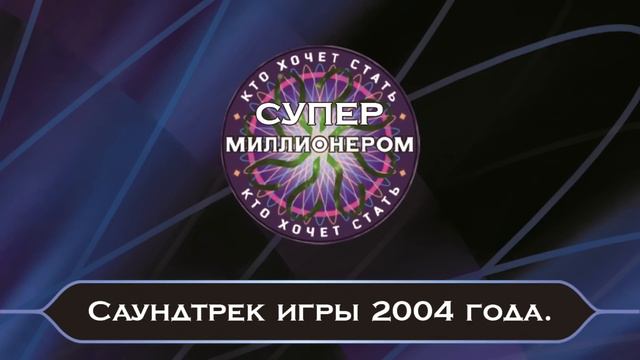 Саундтрек игры "Кто хочет стать Супер миллионером?" 2004 год. смотреть онлайн