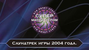 Саундтрек игры "Кто хочет стать Супер миллионером?" 2004 год.