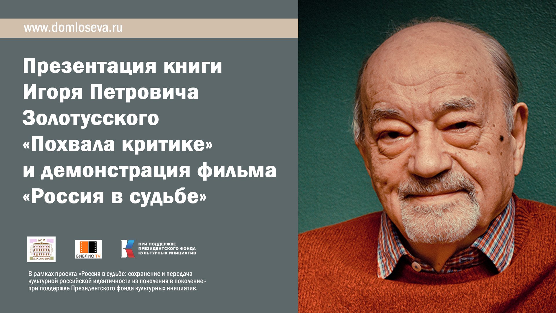 Презентация книги И.П. Золотусского «Похвала критике» и демонстрация нового фильма «Россия в судьбе»