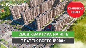 Своя квартира в ЖК Ракурс г. Краснодар. Низкий платеж по ипотеке за квартиру с ремонтом