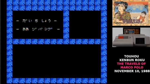 Famidaily - Episode 0398 - Touhou Kenbun Roku/The Travels of Marco Polo (東方見文録) смотреть онлайн