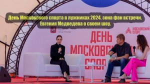 День Московского спорта в лужниках 2024. зона фан встречи. Евгения Медведева о своем шоу.