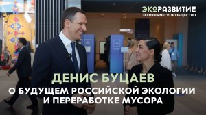 ДЕНИС БУЦАЕВ: О БУДУЩЕМ РОССИЙСКОЙ ЭКОЛОГИИ И ПЕРЕРАБОТКЕ МУСОРА