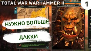 Нужно больше Дакки / #1 Total War Warhammer II