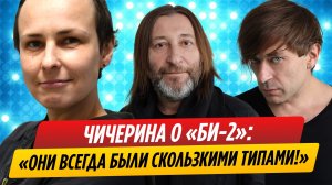 Юлия Чичерина высказалась о группе Би-2