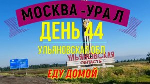 ВЕЛОПУТЕШЕСТВИЕ  ПО РОССИИ | (ДЕНЬ 44) | ПУТЬ ДОМОЙ | УЛЬЯНОВСКАЯ ОБЛ