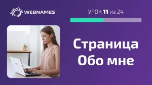 Редактируем страницу Обо мне (урок 11/24)