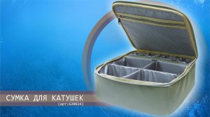 Сумка для катушек (ОЛТА)