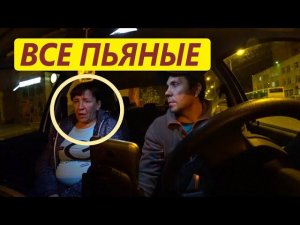 НОЧЬ ПЬЯНЫХ ЛЮДЕЙ В ТАКСИ