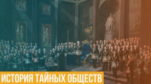 История тайных обществ