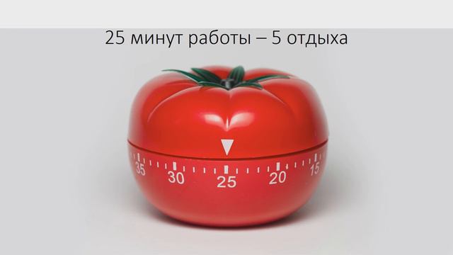 Pomodoro - лучшая техника для продуктивной работы