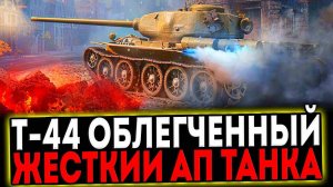 ✅ Т-44 облегчённый - ЖЁСТКИЙ АП ТАНКА! РОЗЫГРЫШ ГОЛДЫ! СТРИМ МИР ТАНКОВ
