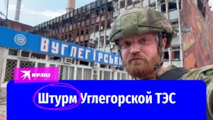 Боец «Группы Вагнера» рассказал, как союзные силы штурмовали Углегорскую ТЭС