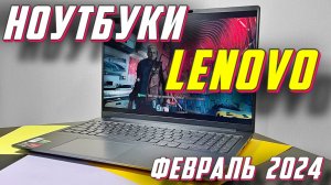 НОУТБУКИ LENOVO ФЕВРАЛЬ 2024