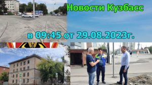 НОВОСТИ КУЗБАСС в 09:45 от 29.08.2023г.