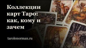 Коллекционирование карт Таро: смыслы, выгоды и недостатки