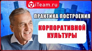 [Русский Менеджмент] Практика построения корпоративной культуры.mp4