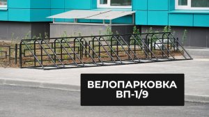 Велопарковка ВП-1/9 /// 2024.08.21