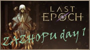 Трогаю мобов Zazhopu в last epoch / день 1