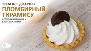 Рецепт крема ТИРАМИСУ-ПЛОМБИР ❤ Быстро и необычайно вкусно!