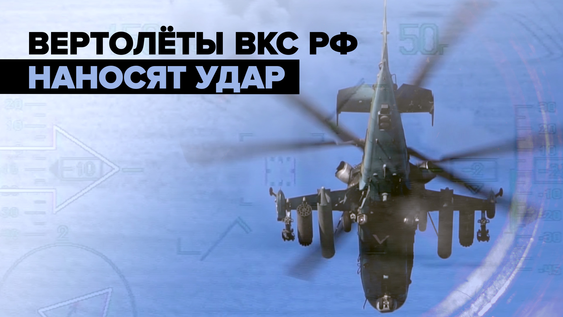 Вертолёты ВКС РФ наносят удары в ходе спецоперации — видео