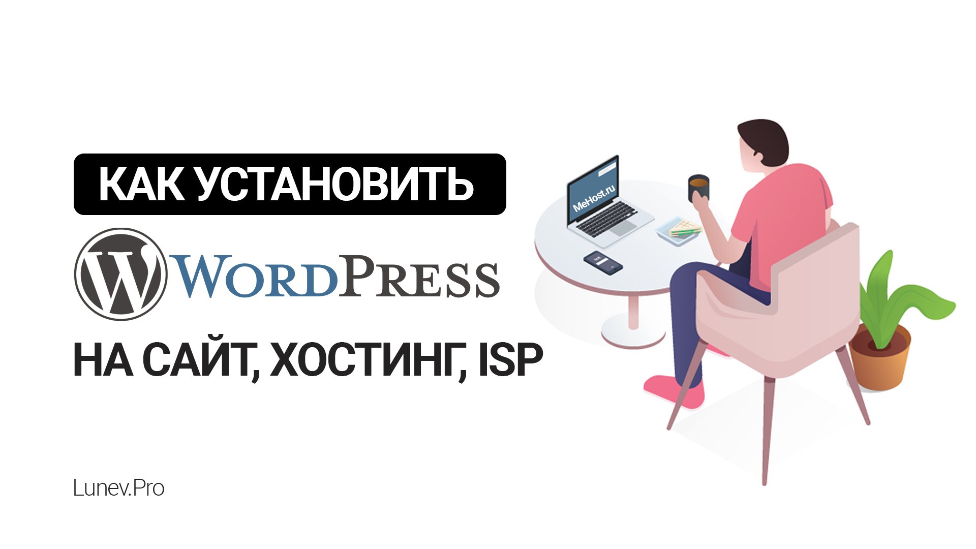 Как установить WordPress в ISPmanager на mehost