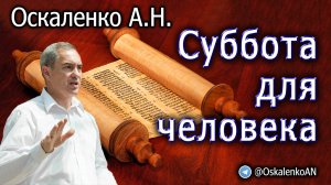 Оскаленко А.Н. 08.05.2022. Суббота для человека